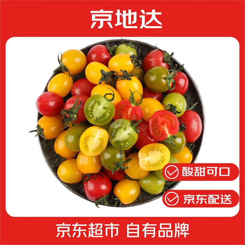 京地达 山东寿光三色小番茄 净重2斤