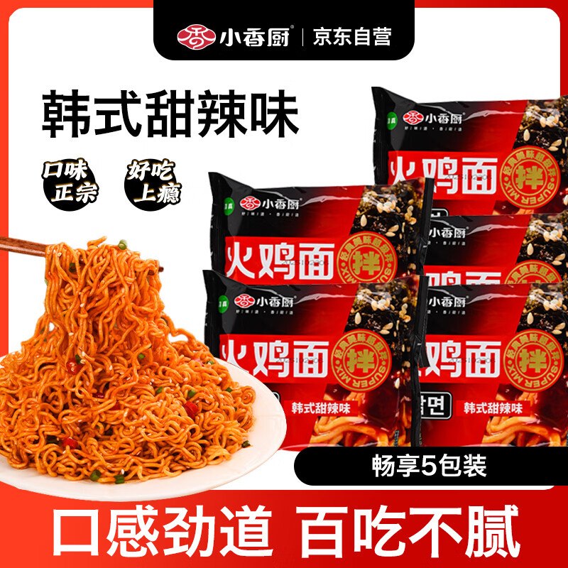 搜标题或关键字，得2限时卷小香厨火鸡面韩式甜辣味118g*5包入会价，砸2券【1.5】