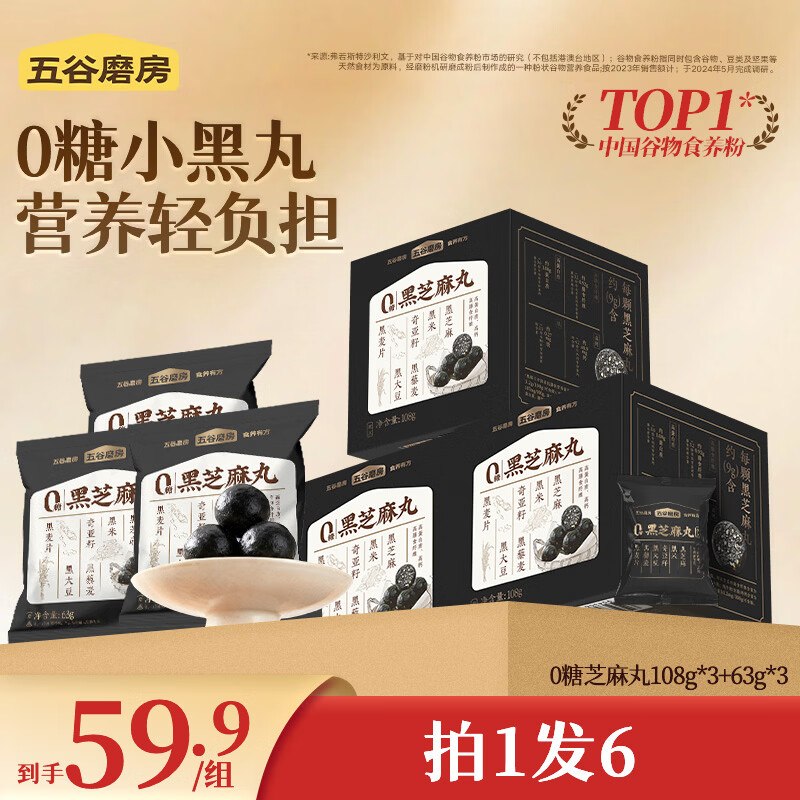 五谷磨房 0糖黑芝麻丸零食108g*3盒+63g*3袋