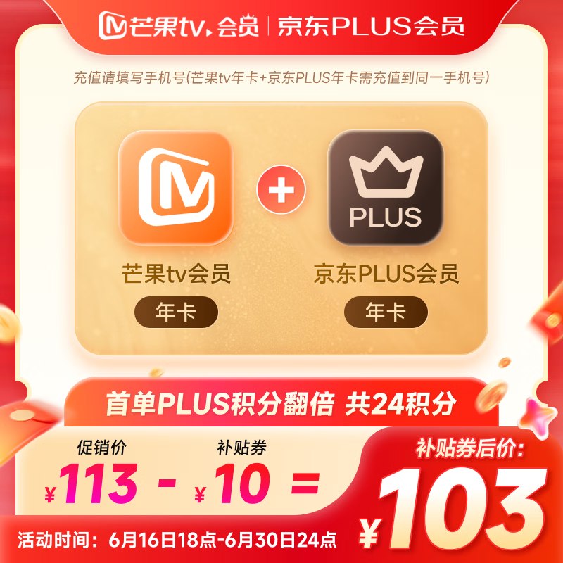 103元！芒果TV会员+京东Plus年卡