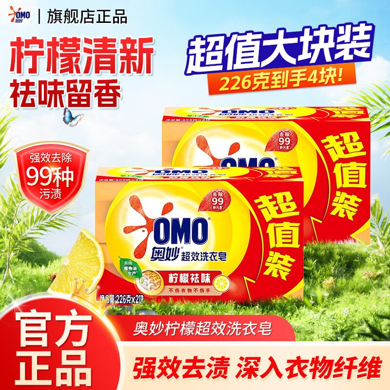 奥妙 超效洗衣皂 226g*4块折2.7/块！！拍下【10.9元】下单自动叠17.9-8卷，忦成立
