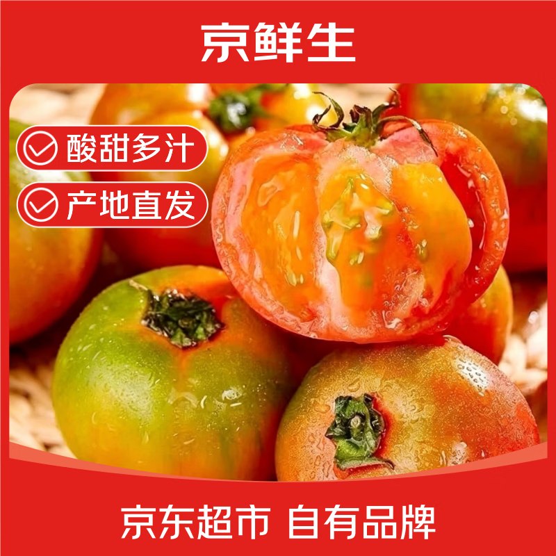 【自营】京鲜生 铁皮西红柿 净重3斤