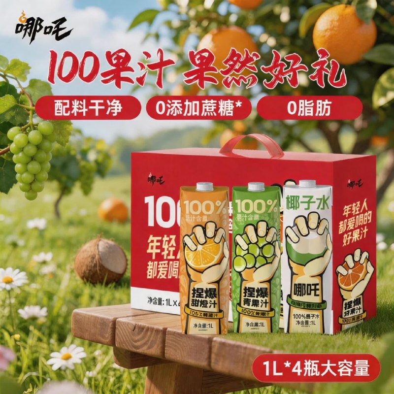 自营哪吒 混合口味果汁礼盒拍下【29.9元】得1L*4瓶