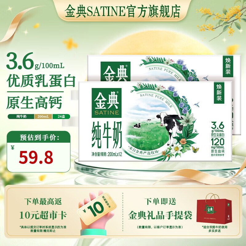 金典 纯牛奶 200ml*12盒*2箱到手【59.8元】反10元超市卡实际折24.9/箱；还赠手提袋~