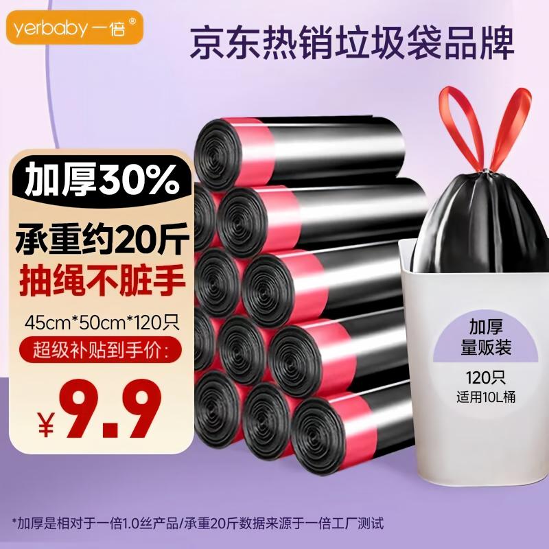 【自营】一倍 抽绳垃圾袋 8卷120只