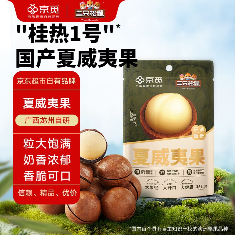 地区价江西地区 三只松鼠京觅联名量贩袋装夏威夷果1000g/袋【15.9】