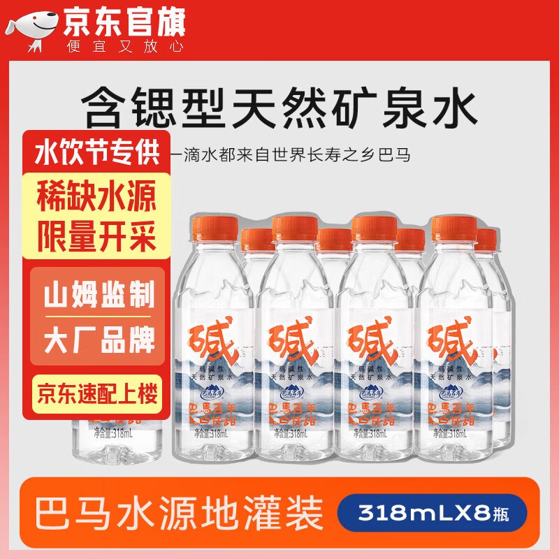 1.2/瓶！巴马百年 弱碱性矿泉水拍下9.9元得【318ml*8瓶】