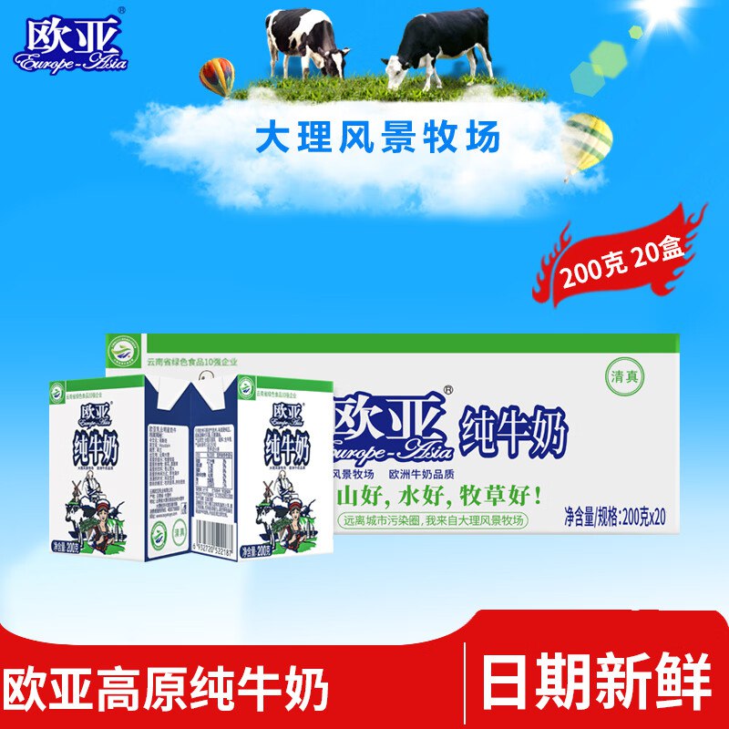 欧亚 大理高原全脂纯牛奶 200g*20盒