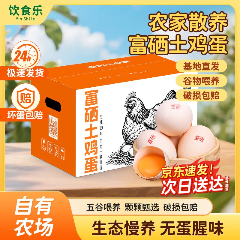 饮食乐 富硒土鸡蛋 40枚/4斤才折0.7/枚！！到手【29元】