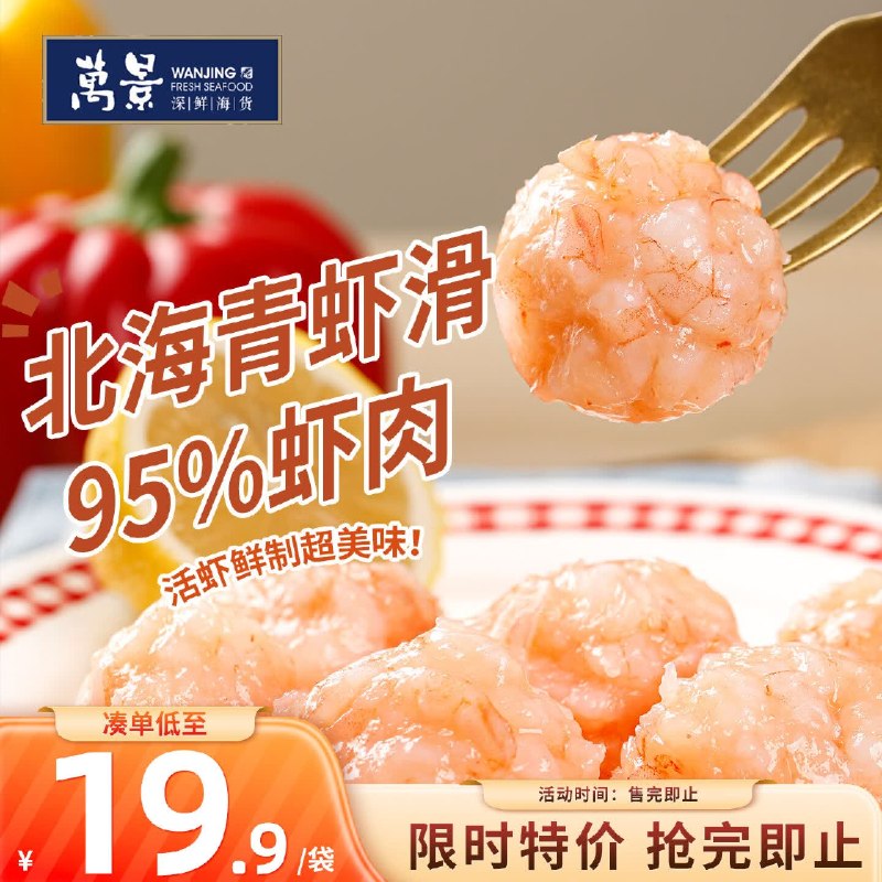 【自营】万景 北海青虾滑 150g/袋13.9/袋！！Plus买3件【41.79元】
