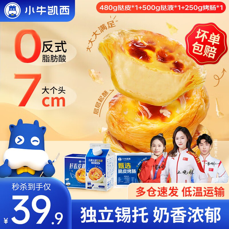 33.9元 小牛凯西 葡式蛋挞皮480g+500g蛋挞液+10烤肠