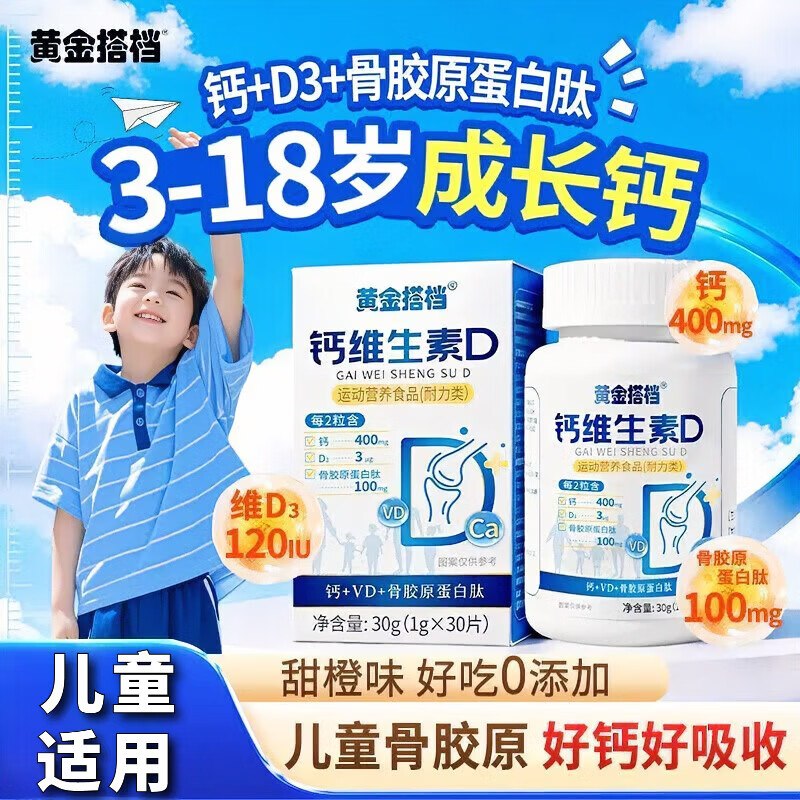 试用先搜标题或关键字，得限时卷，结算提交领券再试用链接下单：黄金搭档钙维生素D儿童专用30片