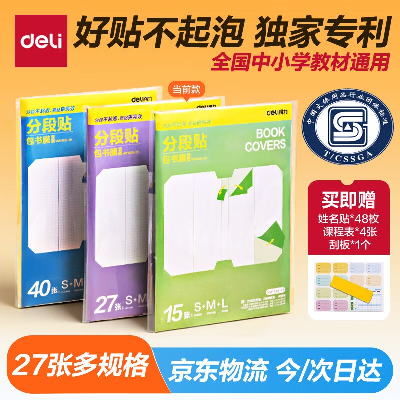 自营得力 分段式多规格书皮 27张拍下14.9元+U，Plus免邮主图留意赠品，下单留意~领 