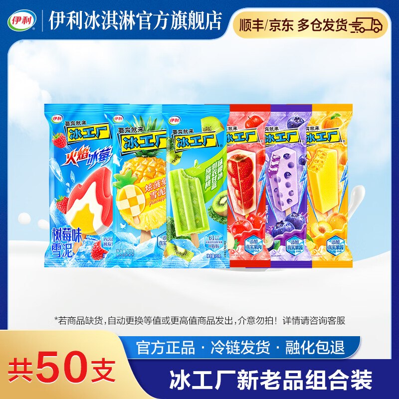 59.9元 伊利 冰工厂全家福50支下单自动叠56-8卷价格成立！！