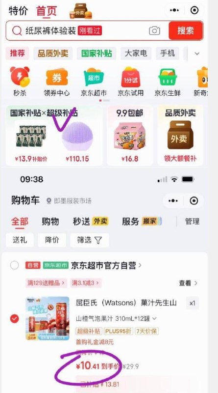 3-2全品卷mp://PhMSVheS6JB5A3h①京东购物小程序#小程序://京东购物丨点外卖领国补/ohnZXRpf4e1nxdl国家补贴-超级补贴-加倍补，加购②搜标题或关键字，得8限时券，再加购屈臣氏 菓汁先生山楂气泡果汁饮料310ml*12罐有8首单，拍下【10.41】