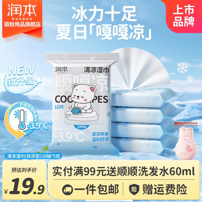 9.9元 润本 清凉湿巾10抽*5包