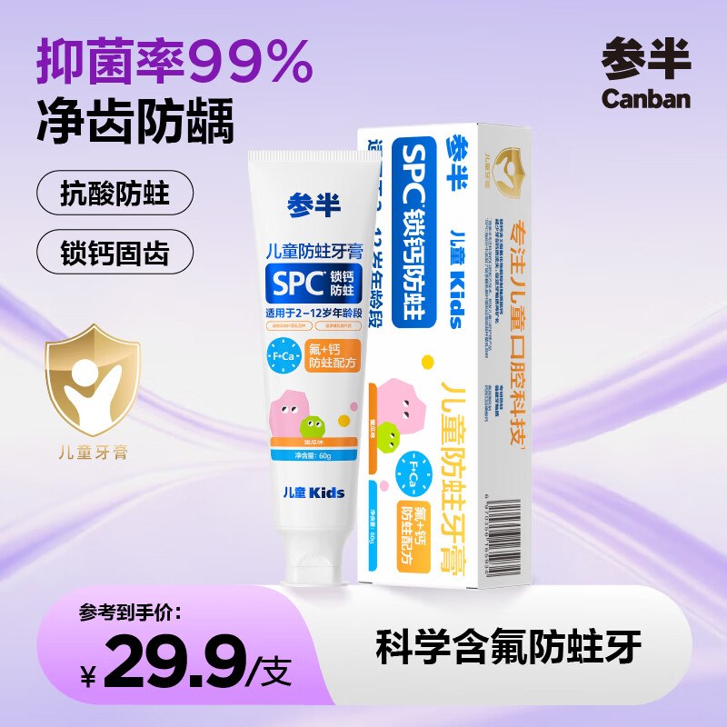 参半 儿童防蛀牙膏 60g