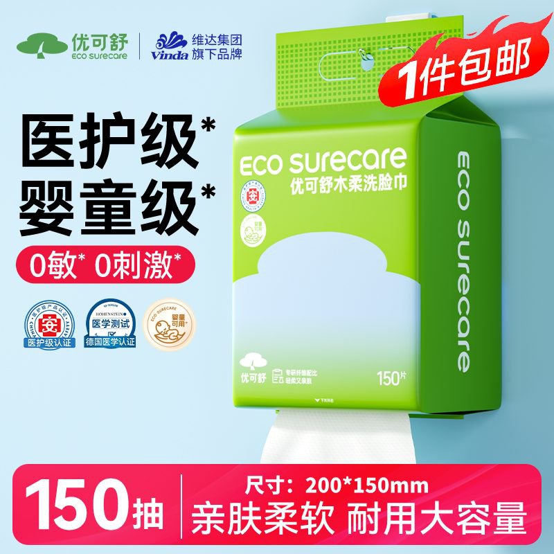 9.9元 自营优可舒 木柔洗脸巾 150抽