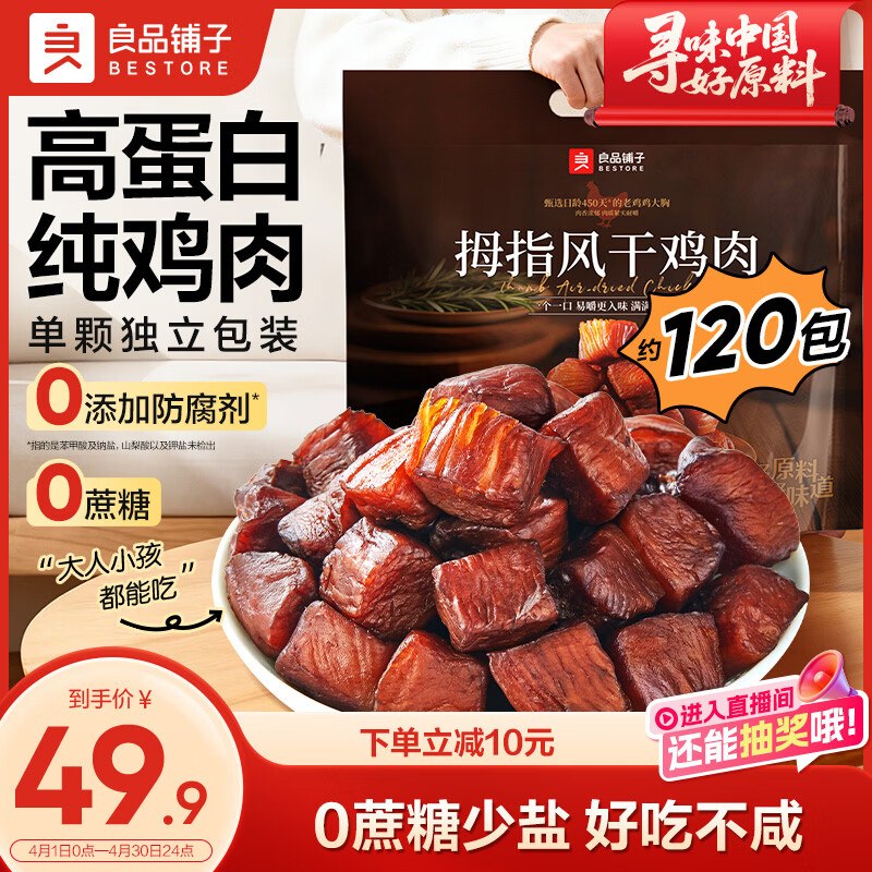 【自营】良品铺子 拇指风干鸡肉拍下【29.9元】得505g*1袋领 