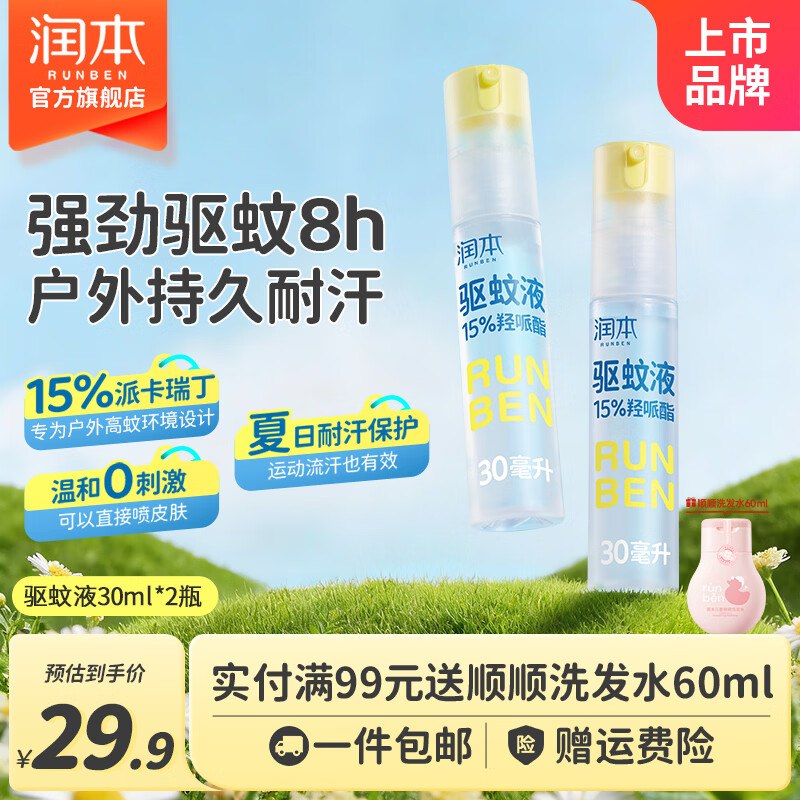 19.9元 润本 长效驱蚊喷雾30ml*2瓶领 
