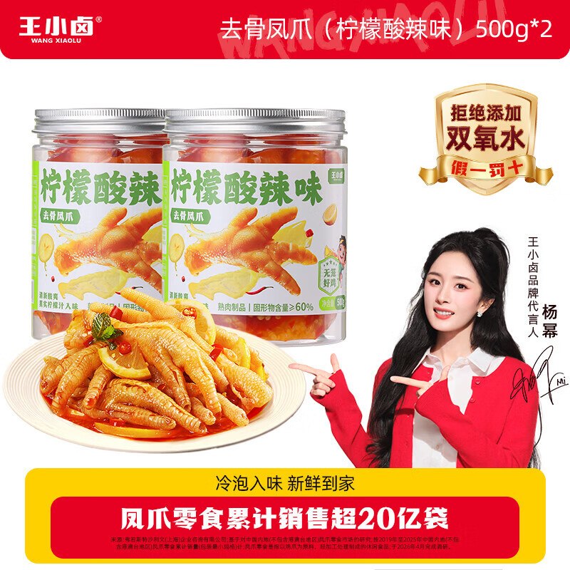 王小卤 酸辣去骨凤爪 500g*2罐才折14.9/罐！！拍下【29.9元】下单自动叠99-20卷，忦各成立领 