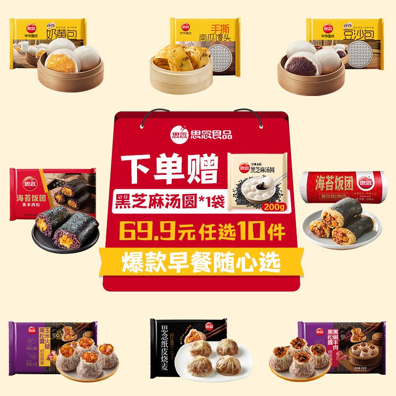 【思念】方便半成品早餐面点任选任.选10件【39.9元】赠汤圆200g才折3.6/件！！早八人必备美食~
