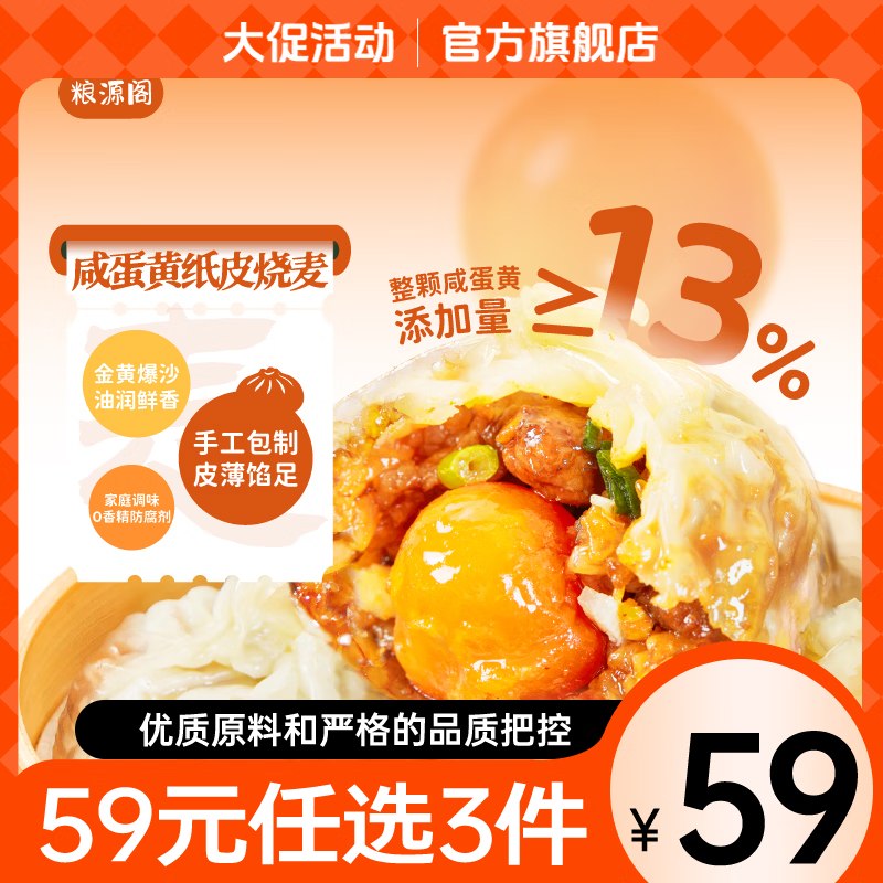 粮源阁咸蛋黄纸皮烧卖 480g3首单，凑后【4.14】