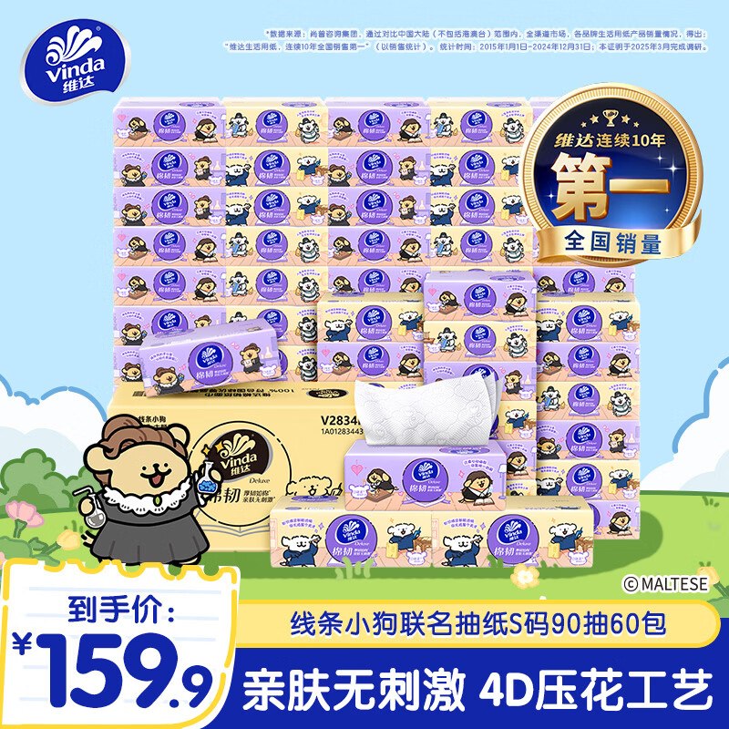 0.99/包！维达 线条小狗联名款立体美棉韧抽纸 S码90抽*60包拍下【59.9元】这忦抓紧屯了~领 