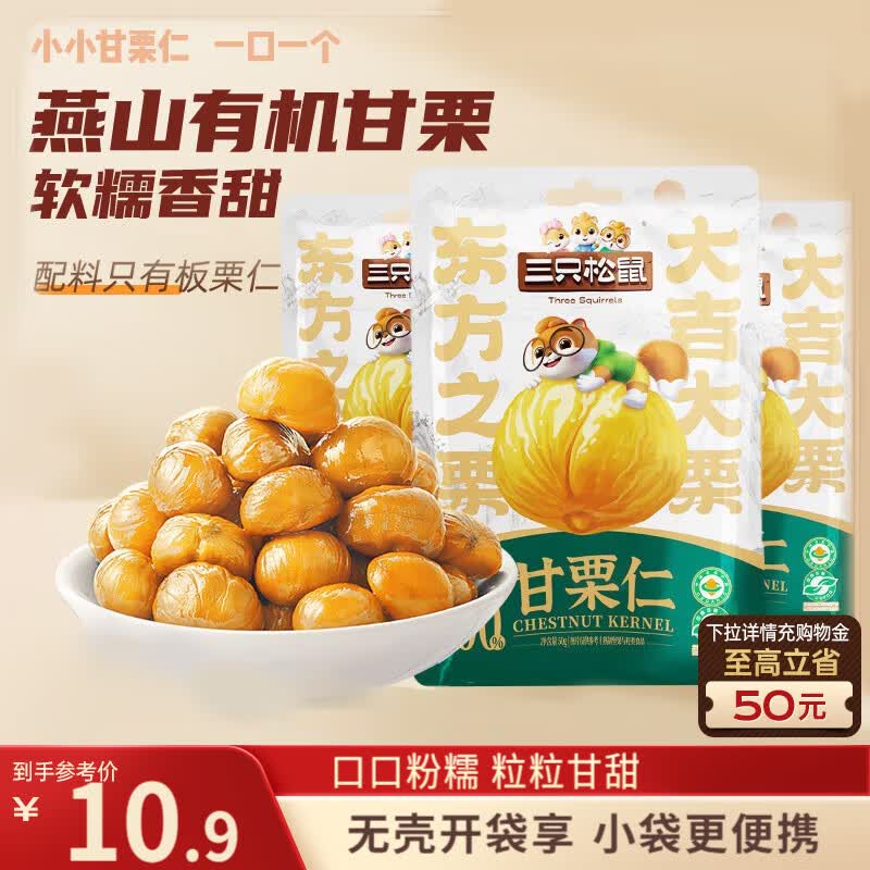 天水地区 三只松鼠甘栗仁50g*4袋 【3.9】