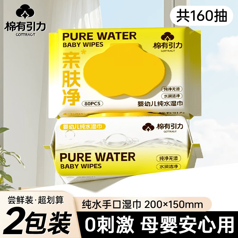 5.99元！棉有引力 纯水湿巾 80抽*2包领 