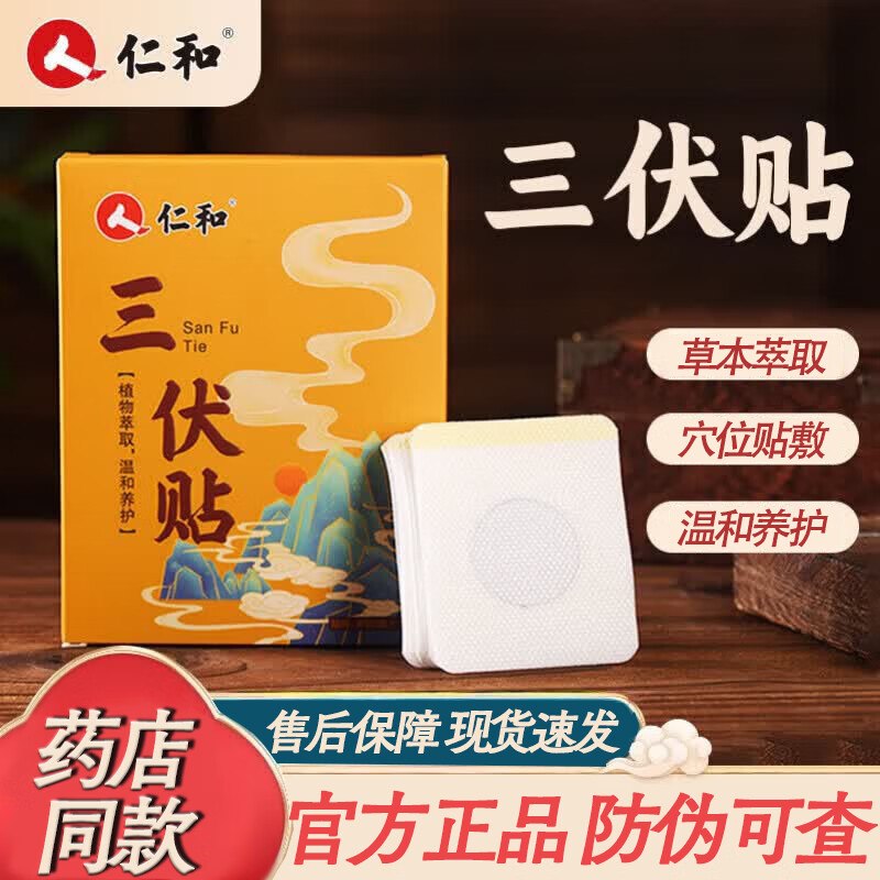 仁和 三伏穴位热敷贴 36贴/盒