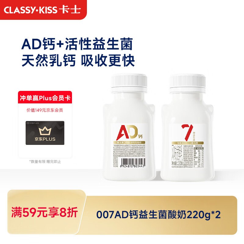 卡士（CLASSY.KISS）007AD钙益生菌酸奶220g*2瓶学生价，砸3卷、搜3限时券【5.44】