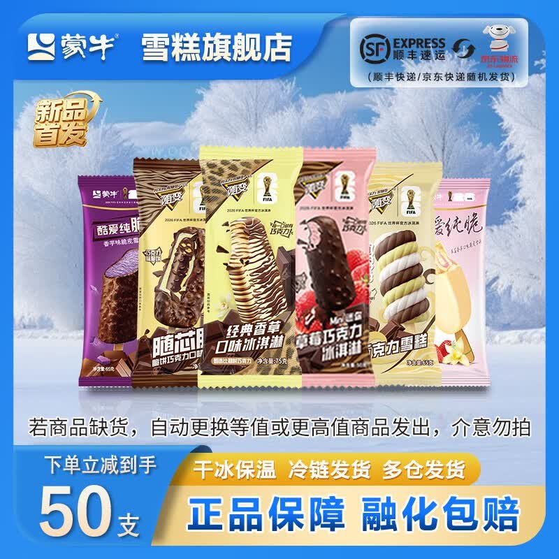 蒙牛 随变纯脆冰淇淋全家福 50支折1.7/支！！拍下【88.8元】