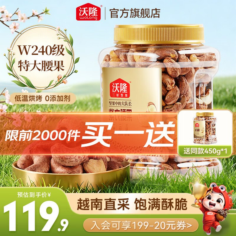 沃隆 坚果紫衣腰果 450g*1罐79.9元；买1送1；折39.9/罐领 