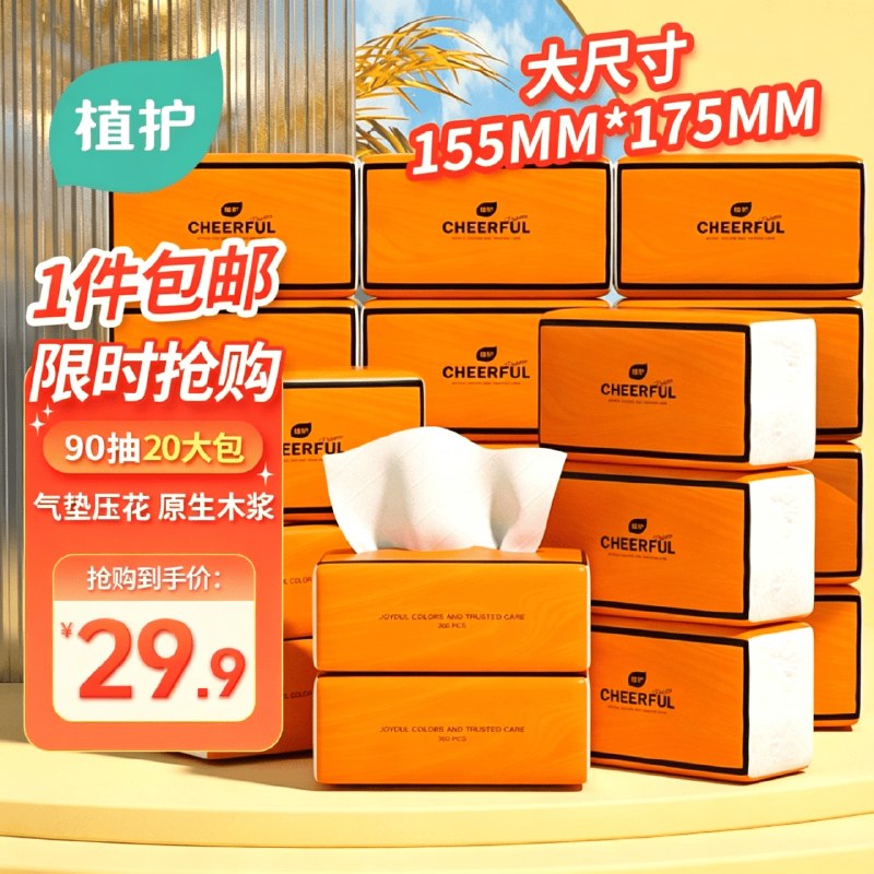 植护 爱马仕橙抽纸 4层360张*20包折1.2/包！！拍下【24.9元】领 