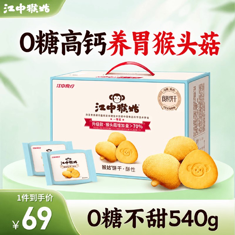 江中猴姑 高钙酥性饼干540g-不甜版拍下49元；Plus付45.55元领 