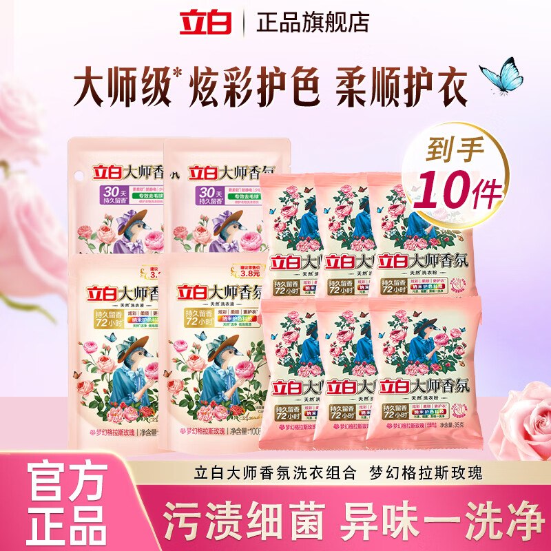 𝒃𝒖𝒈！9.9元得10件套，才0.9/件立白 大师香氛洗衣组合10件套