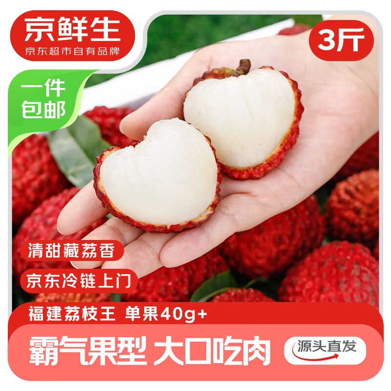 自营京鲜生 海南荔枝王净重3斤 单果40g+