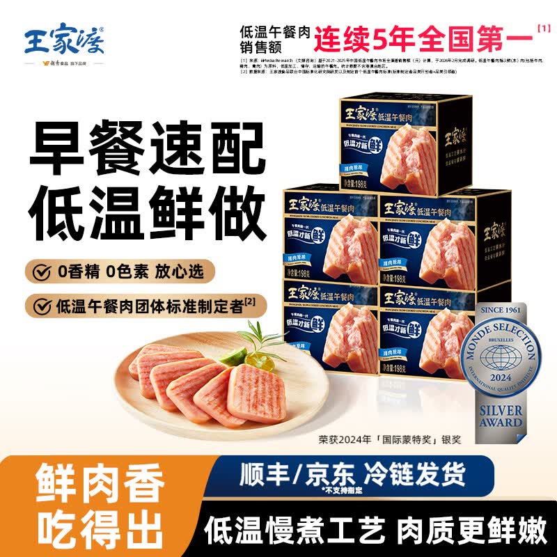 王家渡 低温儿童午餐肉 原味198g*5盒