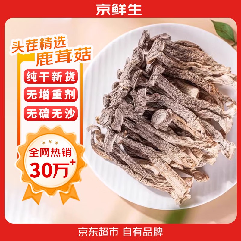 26.9元 自营京鲜生 鹿茸菇 1斤