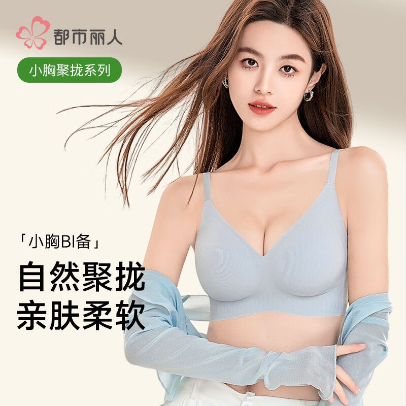 都市丽人 超薄无痕软支撑内衣24.5/件！！任选2件【49元】--①先领卷