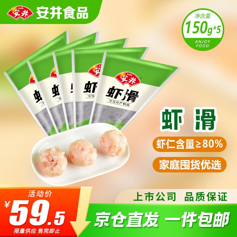 自营安井火锅食材合集2件108.96元 虾滑150g*5袋