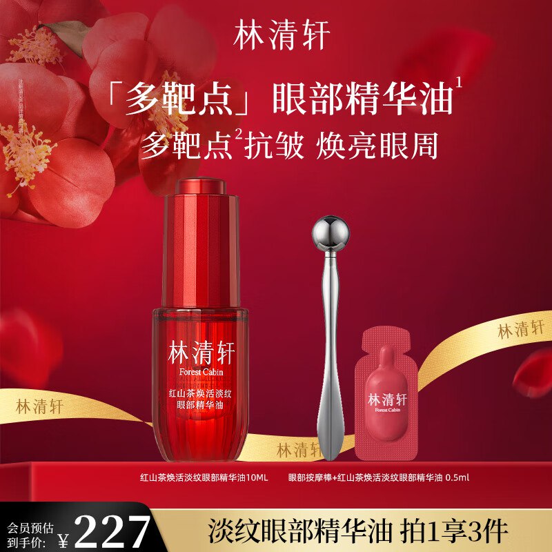 林清轩 红山茶 眼部精华油10ml