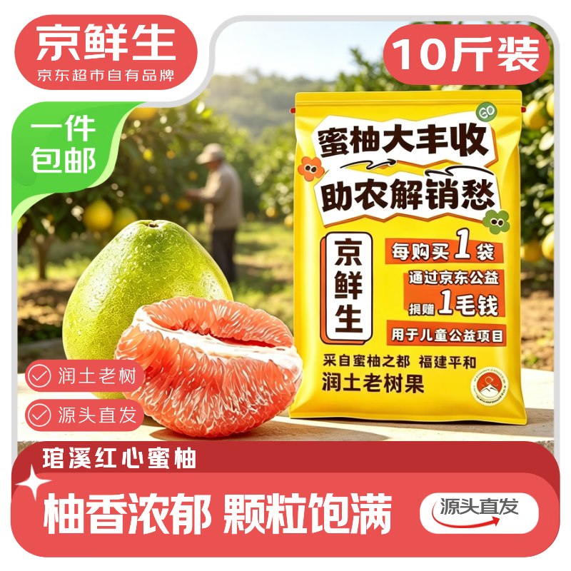 自营京鲜生 琯溪蜜柚 净10斤折1.99/斤！！拍下【19.9元】