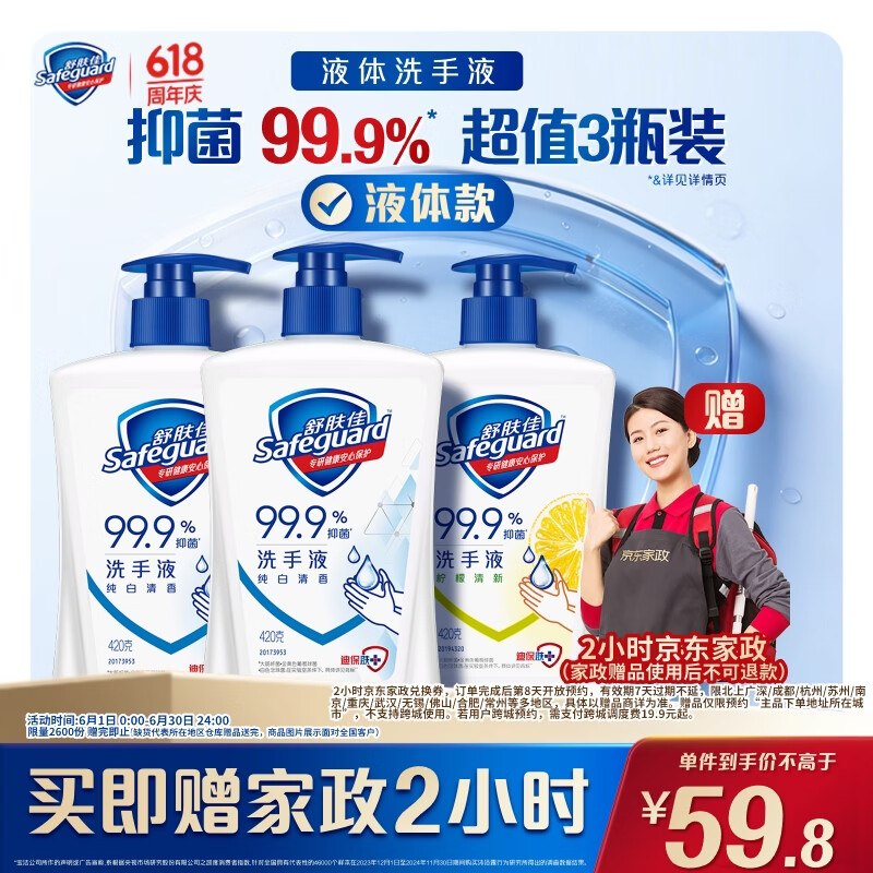 自营舒肤佳 抑菌洗手液 420g*3瓶到手59.8元；赠京东家政服务2h卷