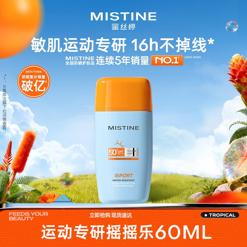 【自营】蜜丝婷 摇摇乐防晒霜60ml