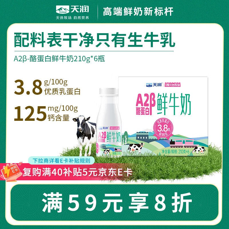 自营天润 A2β-酪蛋白鲜奶 210g*6瓶