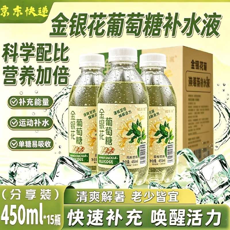 如有200-20黑五卷搜标题或关键字，得限时券悠个金银花葡萄糖补水液450ml*15瓶2首单，凑后【2.98】