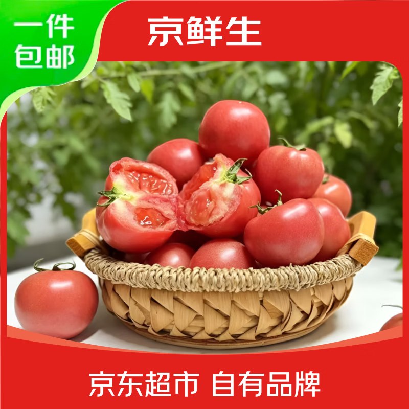 搜标题或关键字，得3限时卷京鲜生 山东普罗旺斯番茄净重4.5斤中果115g+拍下【12.9】赠：紫薯净重4.5斤大小果混发