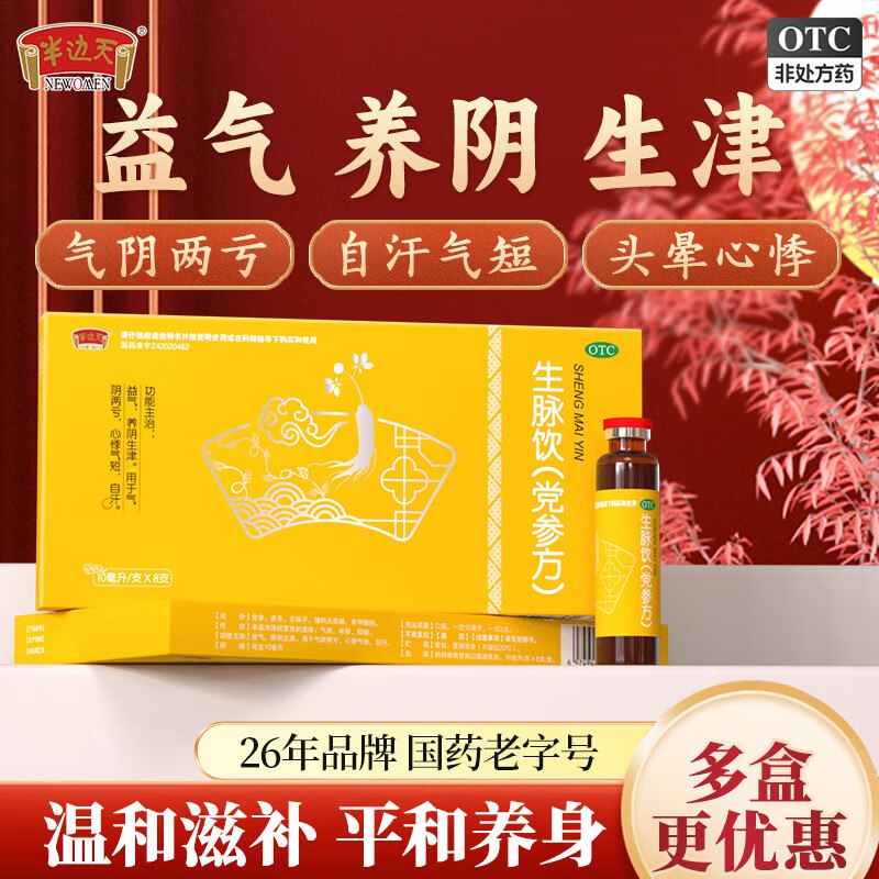 85.9元！半边天 生脉饮(党参方)得【10ml*8支*10盒】OTC版本